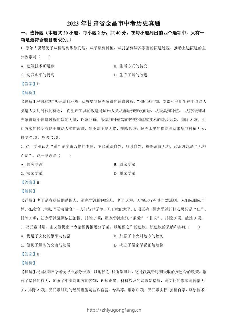 2023年甘肃省金昌市中考历史真题（含答案）-学习资料站