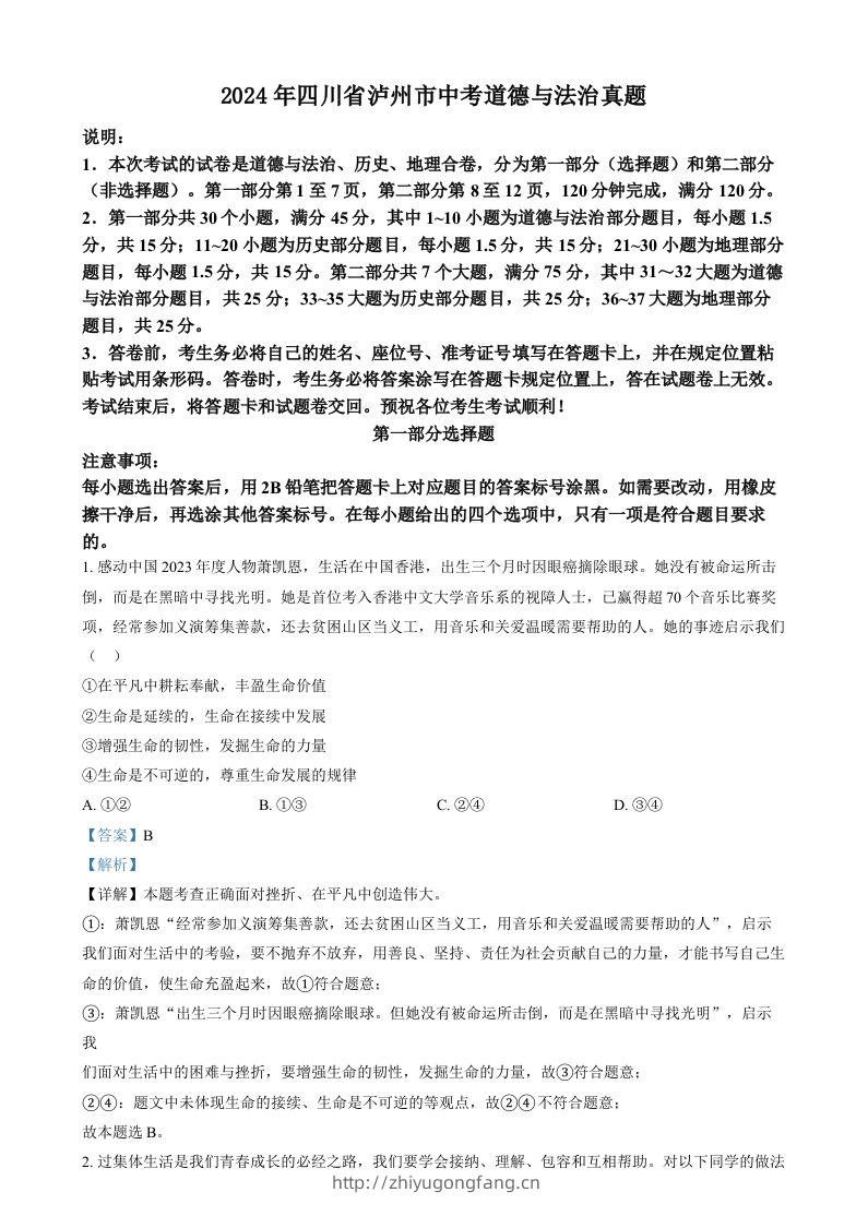 2024年四川省泸州市中考道德与法治真题（含答案）-学习资料站