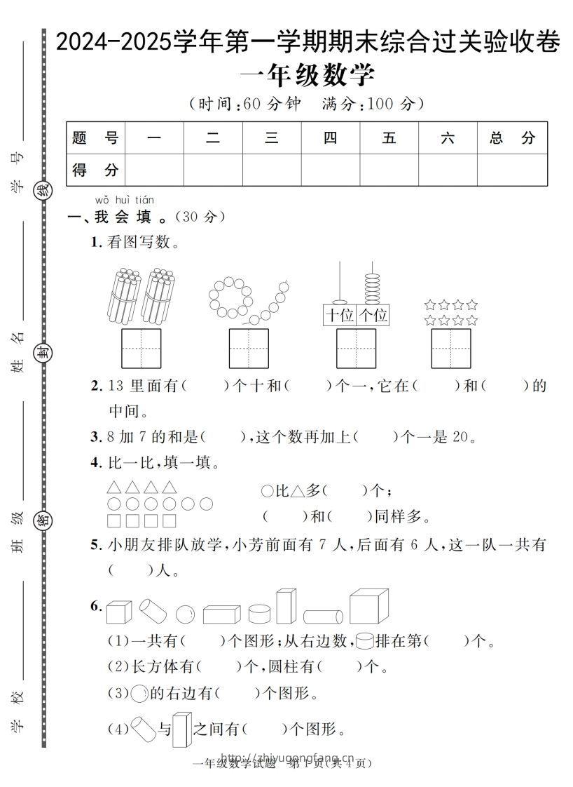 【一上数学人教版】2024-2025学年第一学期期末综合过关验收卷-学习资料站