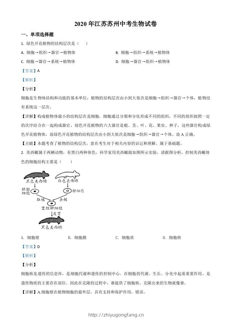 江苏省苏州市2020年学业考试生物试题（含答案）-学习资料站
