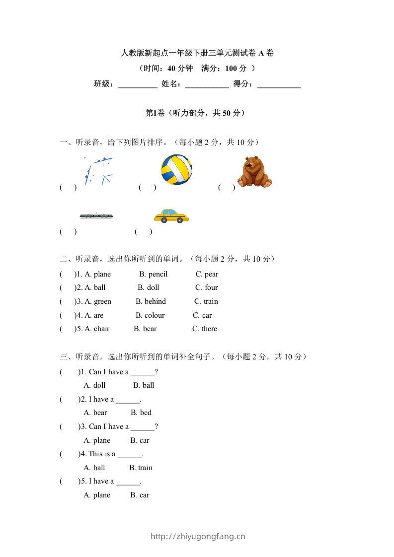 一年级英语下册三单元测试卷-Unit3toysA卷（含答案）-学习资料站