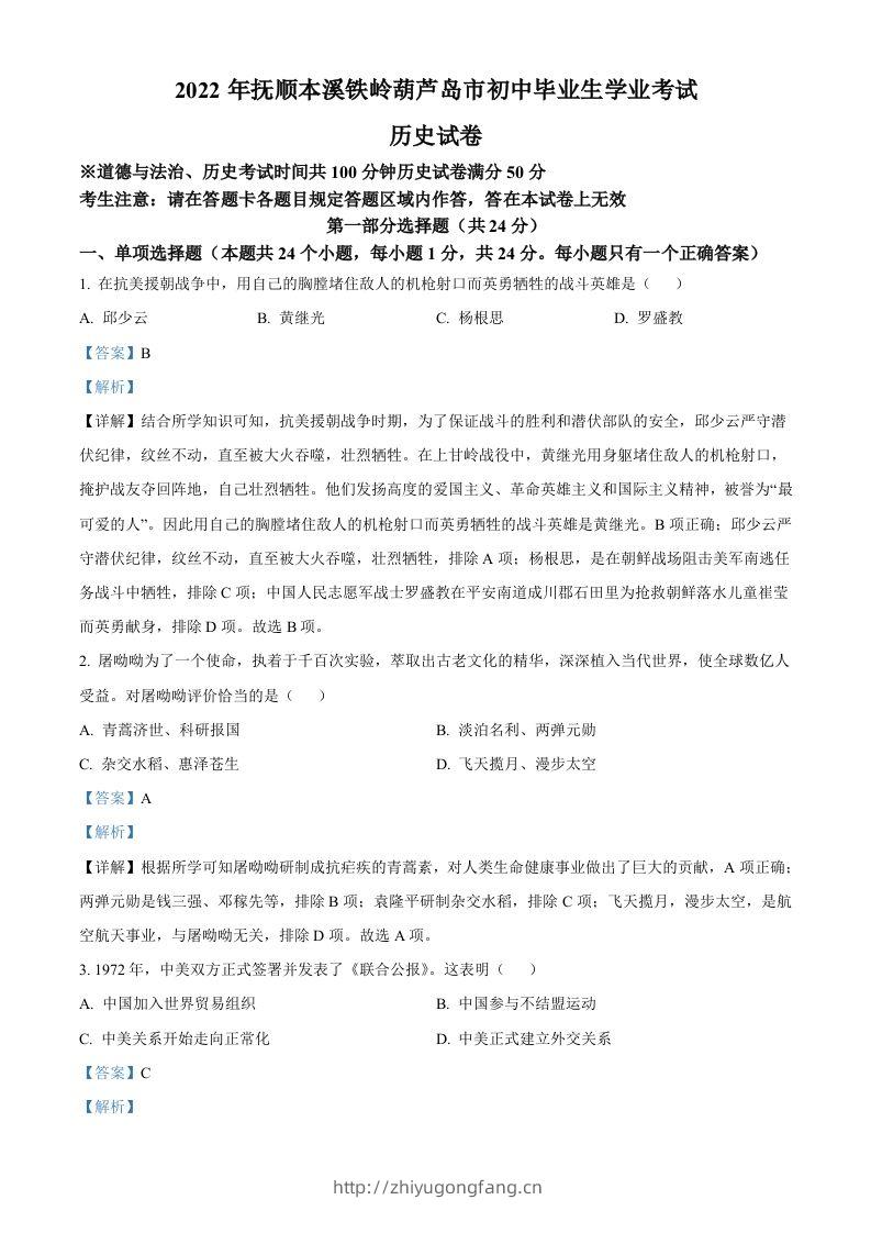 2022年辽宁省抚顺、本溪铁岭、葫芦岛、中考历史真题（含答案）-学习资料站