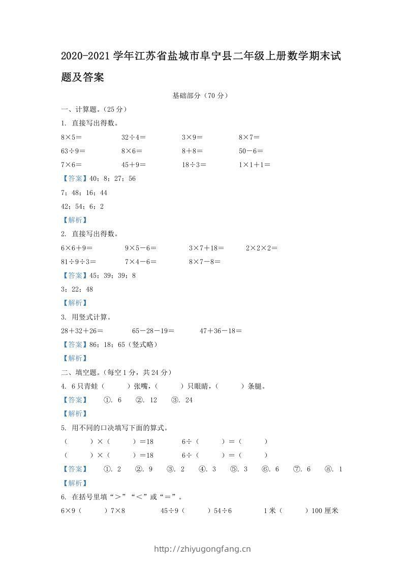 2020-2021学年江苏省盐城市阜宁县二年级上册数学期末试题及答案(Word版)-学习资料站
