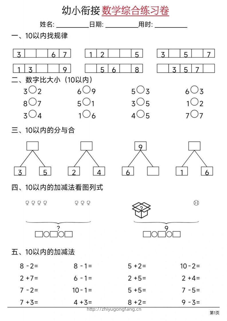 【数学】幼小衔接数学综合练习卷02-学习资料站