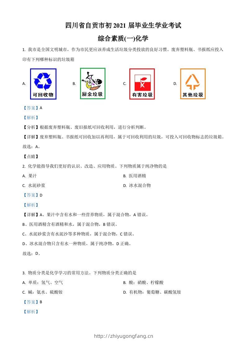 四川省自贡市2021年中考化学试题（含答案）-学习资料站