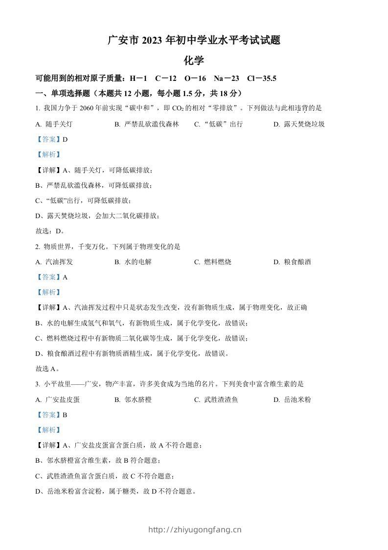 2023年四川省广安市中考化学真题（含答案）-学习资料站