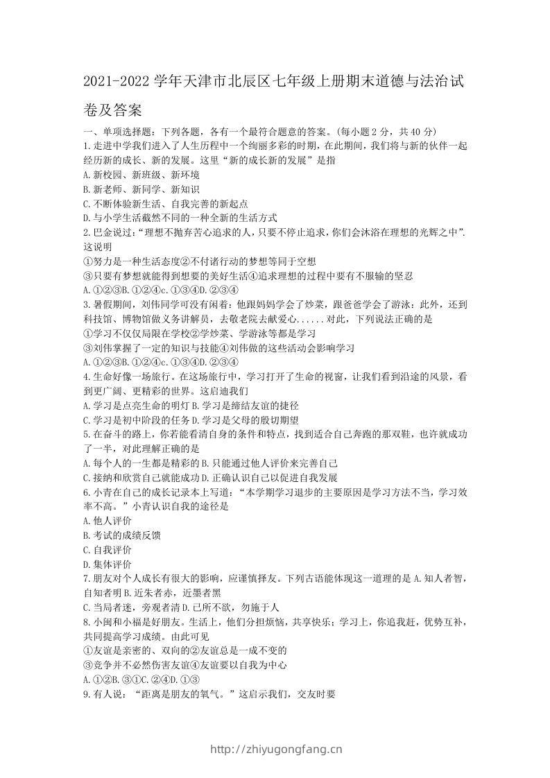 2021-2022学年天津市北辰区七年级上册期末道德与法治试卷及答案(Word版)-学习资料站