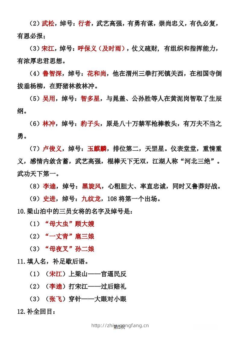 图片[2]-四大名著知识点汇总之《水浒传》-学习资料站