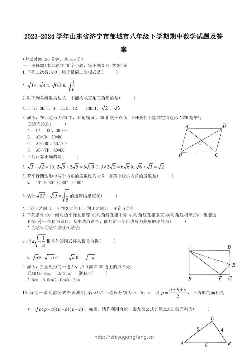 2023-2024学年山东省济宁市邹城市八年级下学期期中数学试题及答案(Word版)-学习资料站