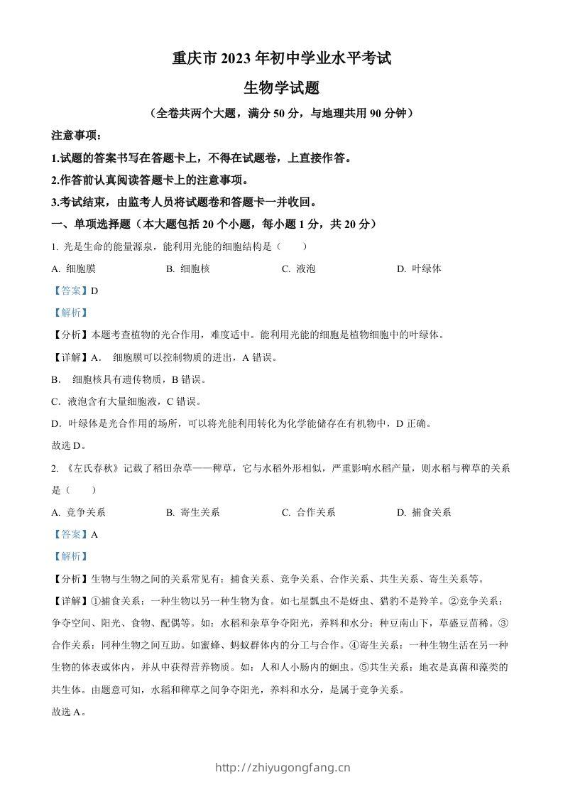 2023年重庆市中考生物真题（含答案）-学习资料站