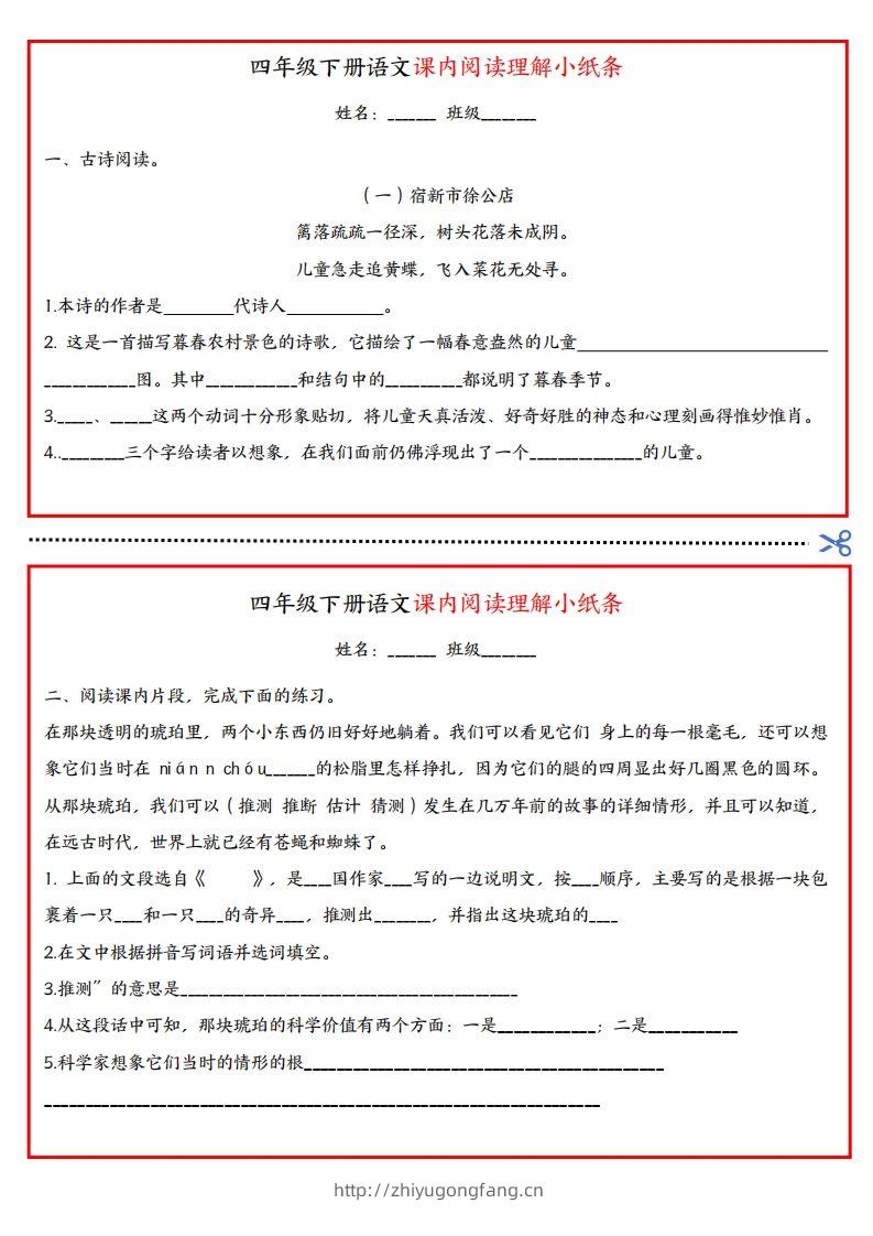 四年级下册语文课内阅读理解小纸条-学习资料站
