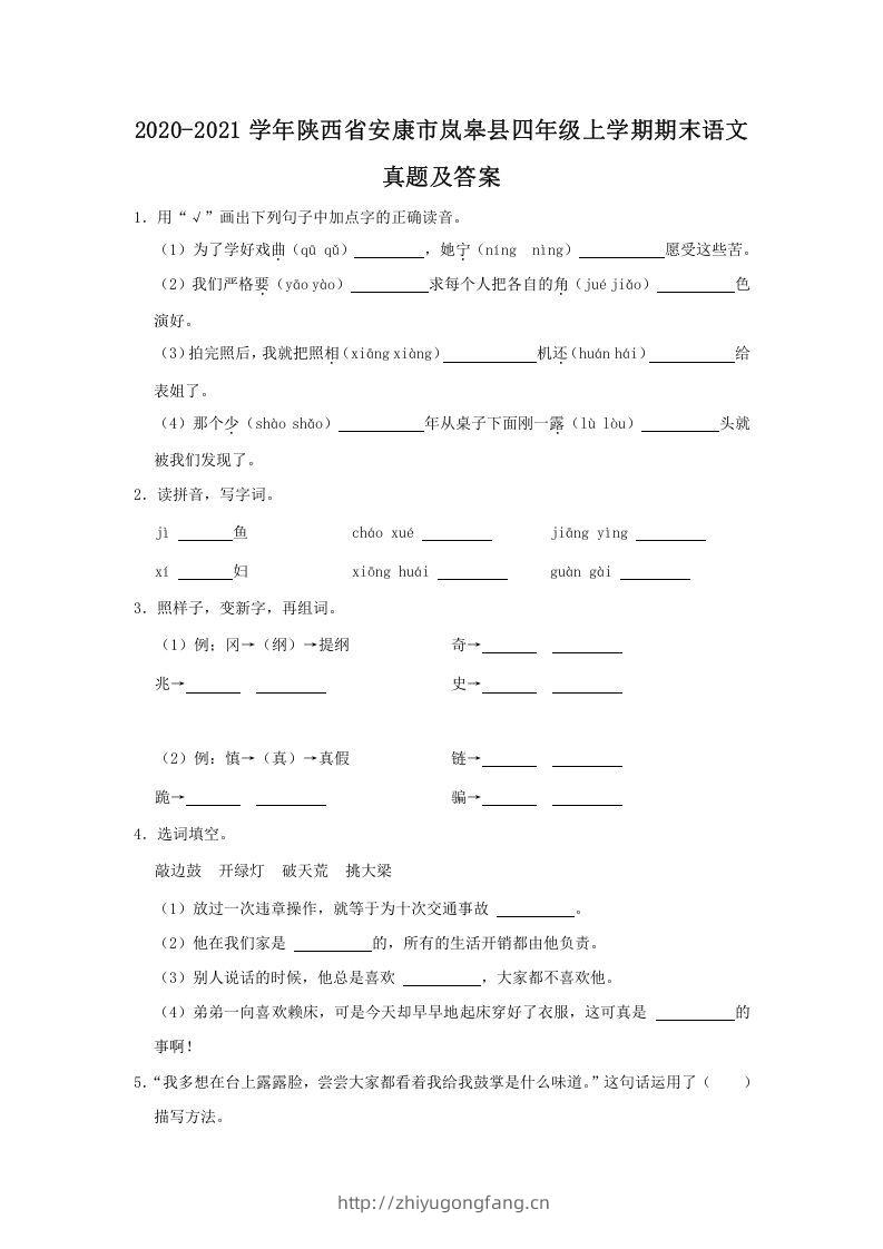 2020-2021学年陕西省安康市岚皋县四年级上学期期末语文真题及答案(Word版)-学习资料站