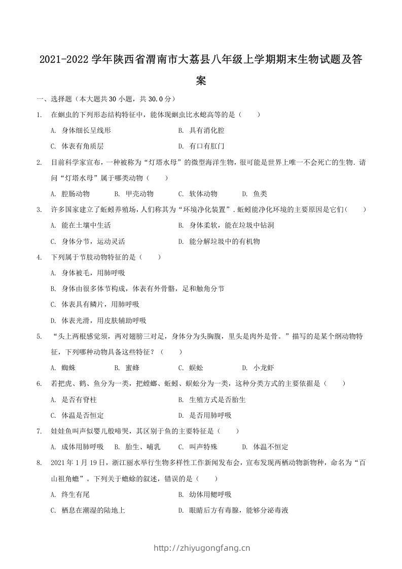 2021-2022学年陕西省渭南市大荔县八年级上学期期末生物试题及答案(Word版)-学习资料站