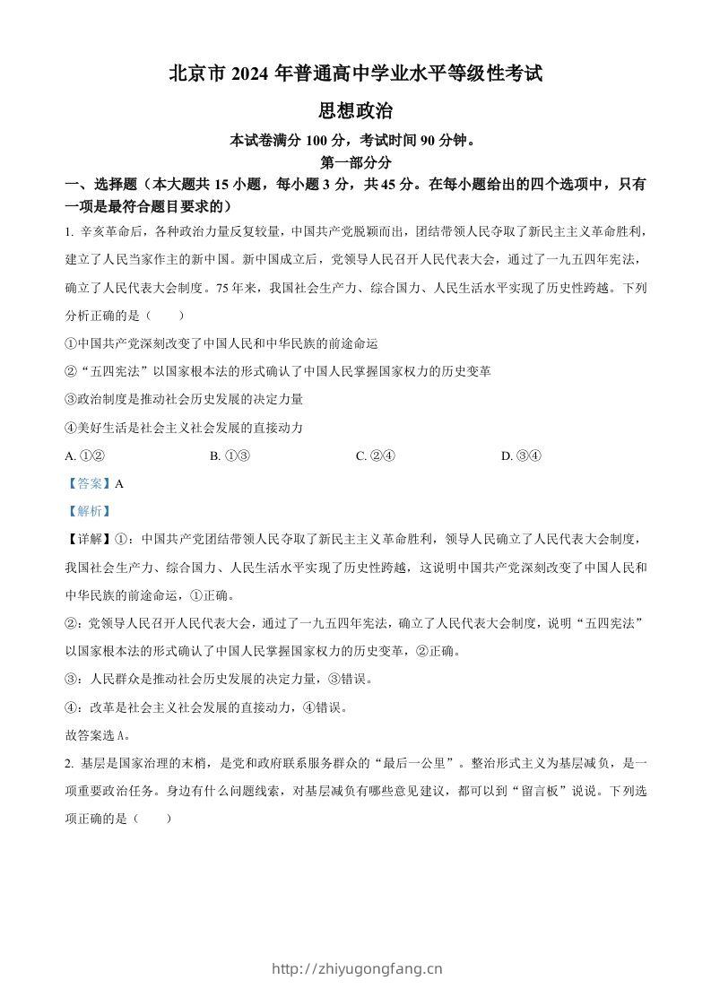 2024年高考政治试卷（北京）（含答案）-学习资料站