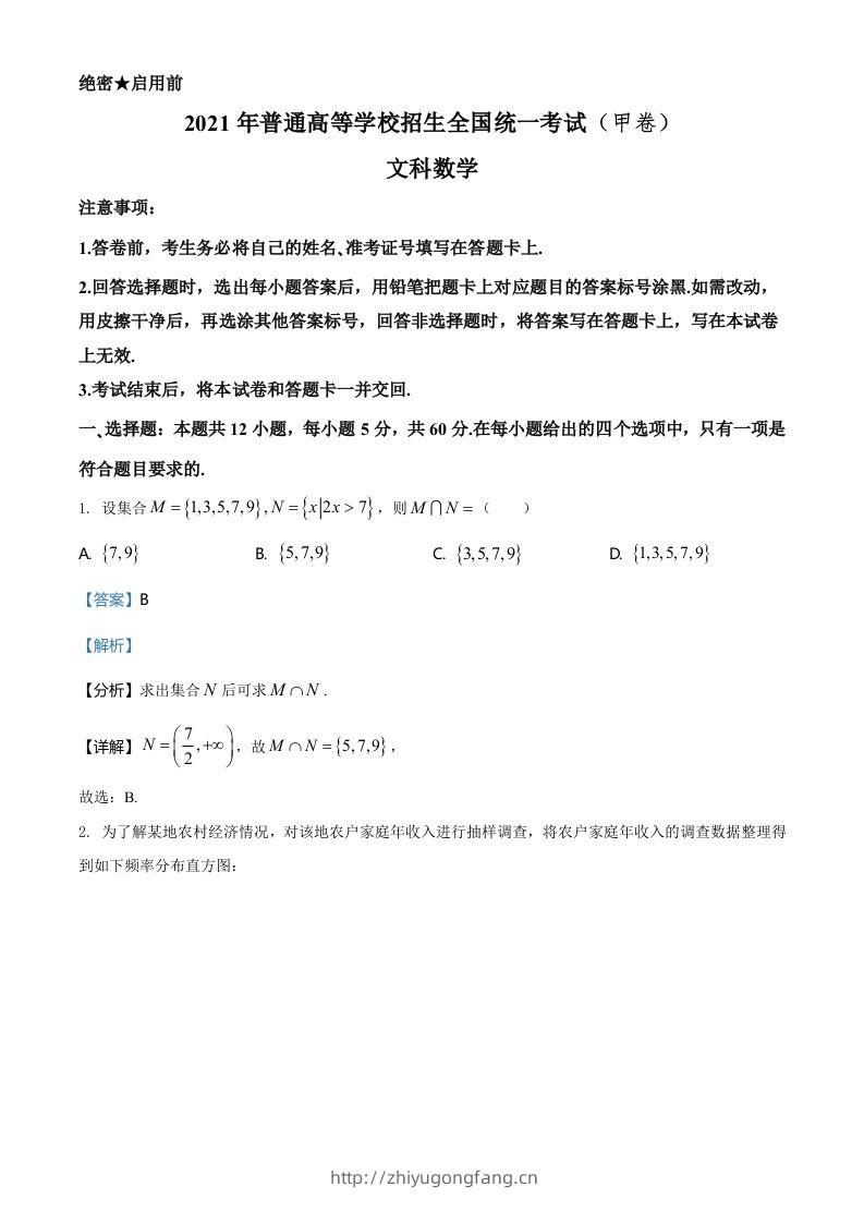 2021年高考数学试卷（文）（全国甲卷）（含答案）-学习资料站
