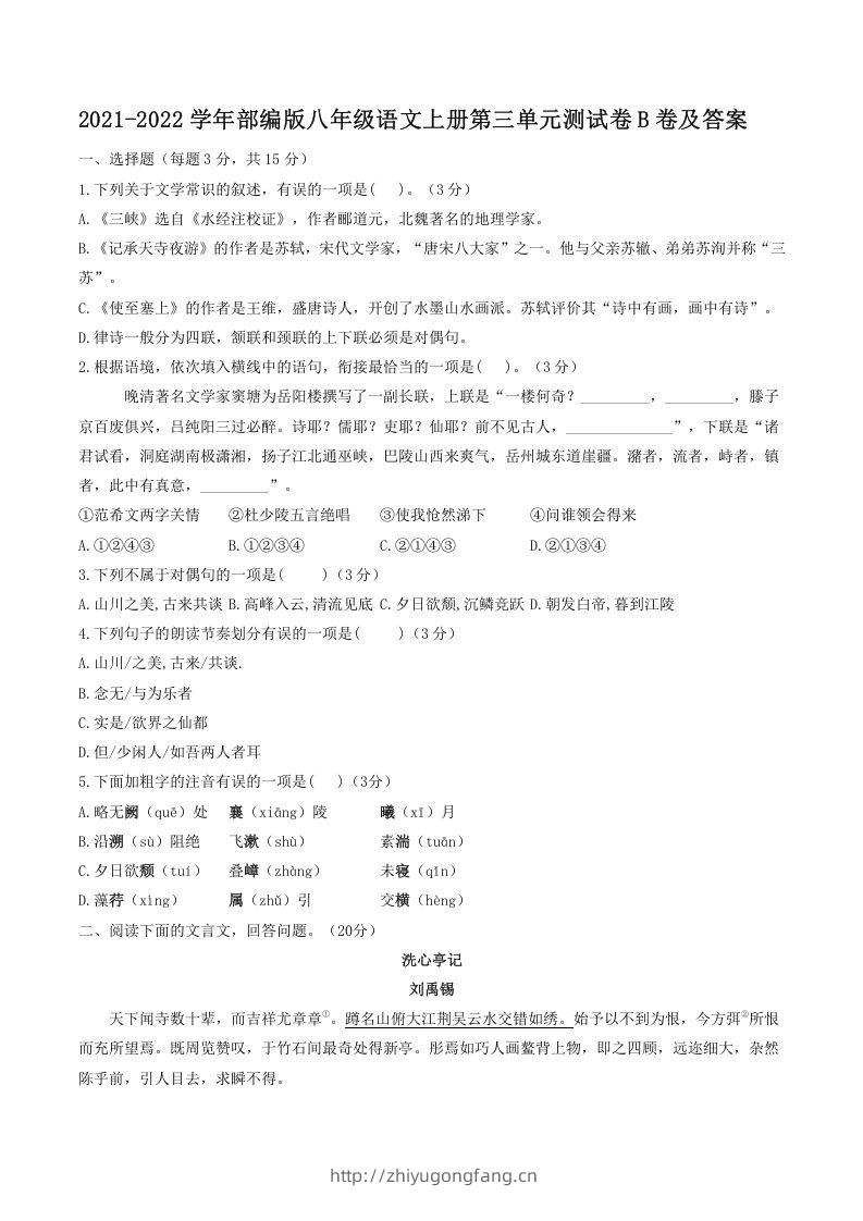 2021-2022学年部编版八年级语文上册第三单元测试卷B卷及答案(Word版)-学习资料站