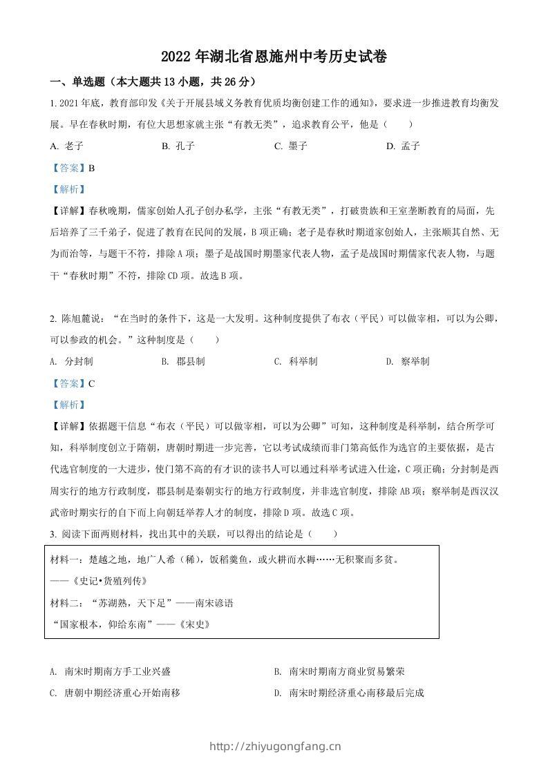 2022年湖北省恩施州中考历史试题（含答案）-学习资料站