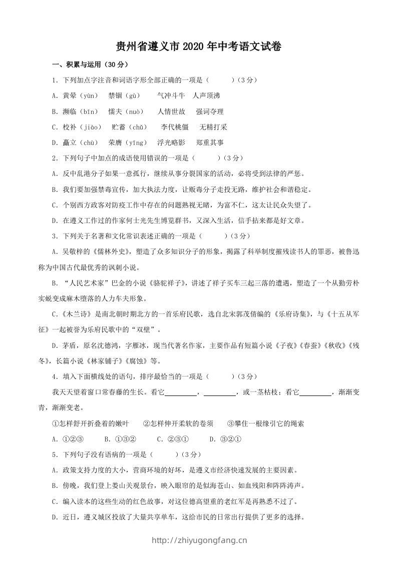 贵州省遵义市2020年中考语文试题（含答案）-学习资料站