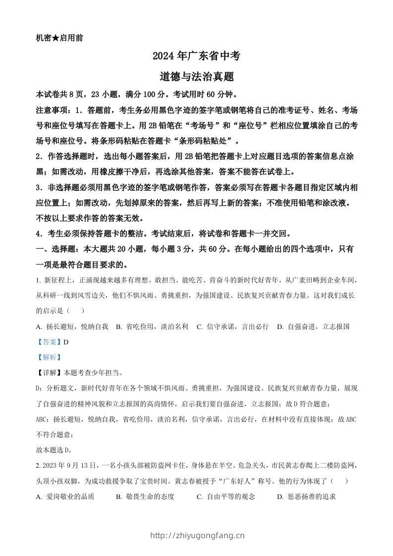 2024年广东省中考道德与法治真题（含答案）-学习资料站