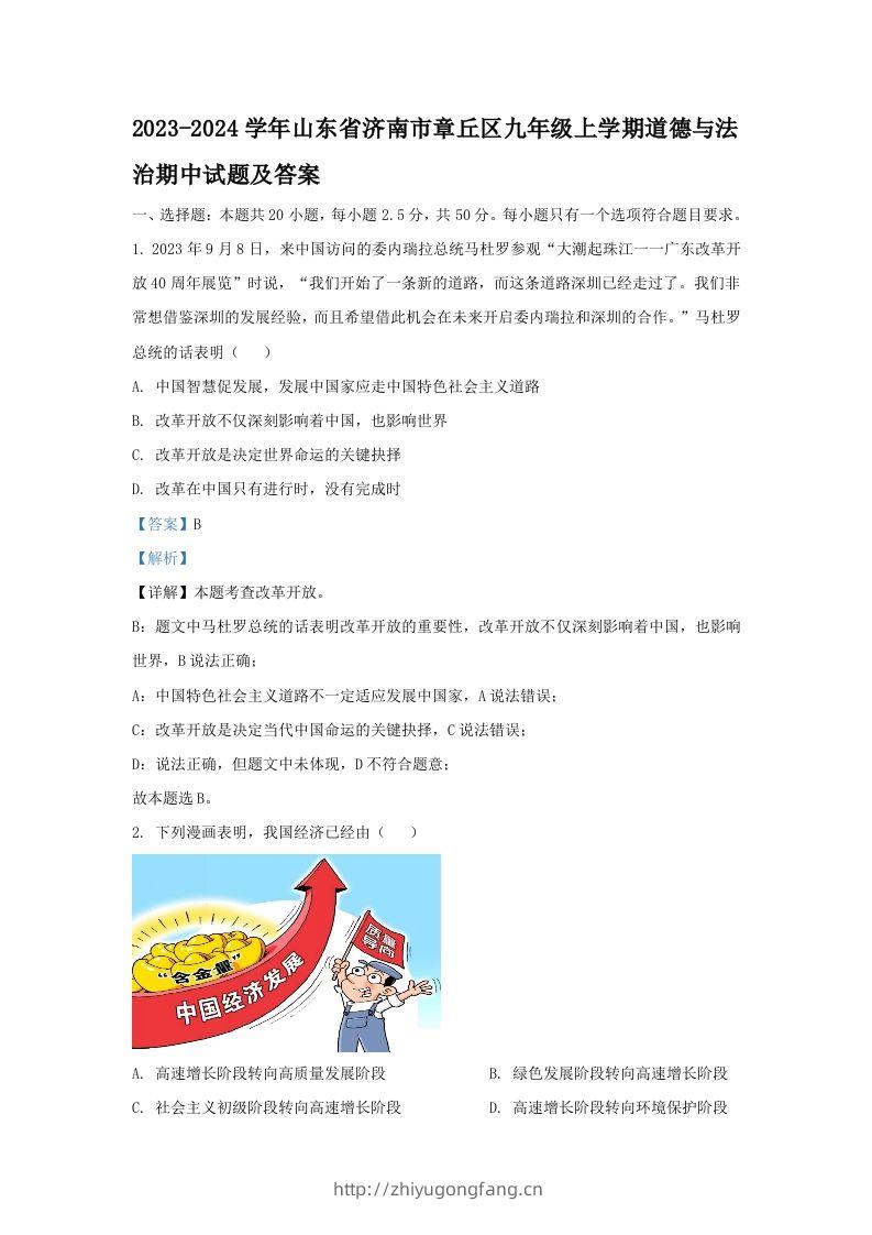 2023-2024学年山东省济南市章丘区九年级上学期道德与法治期中试题及答案(Word版)-学习资料站
