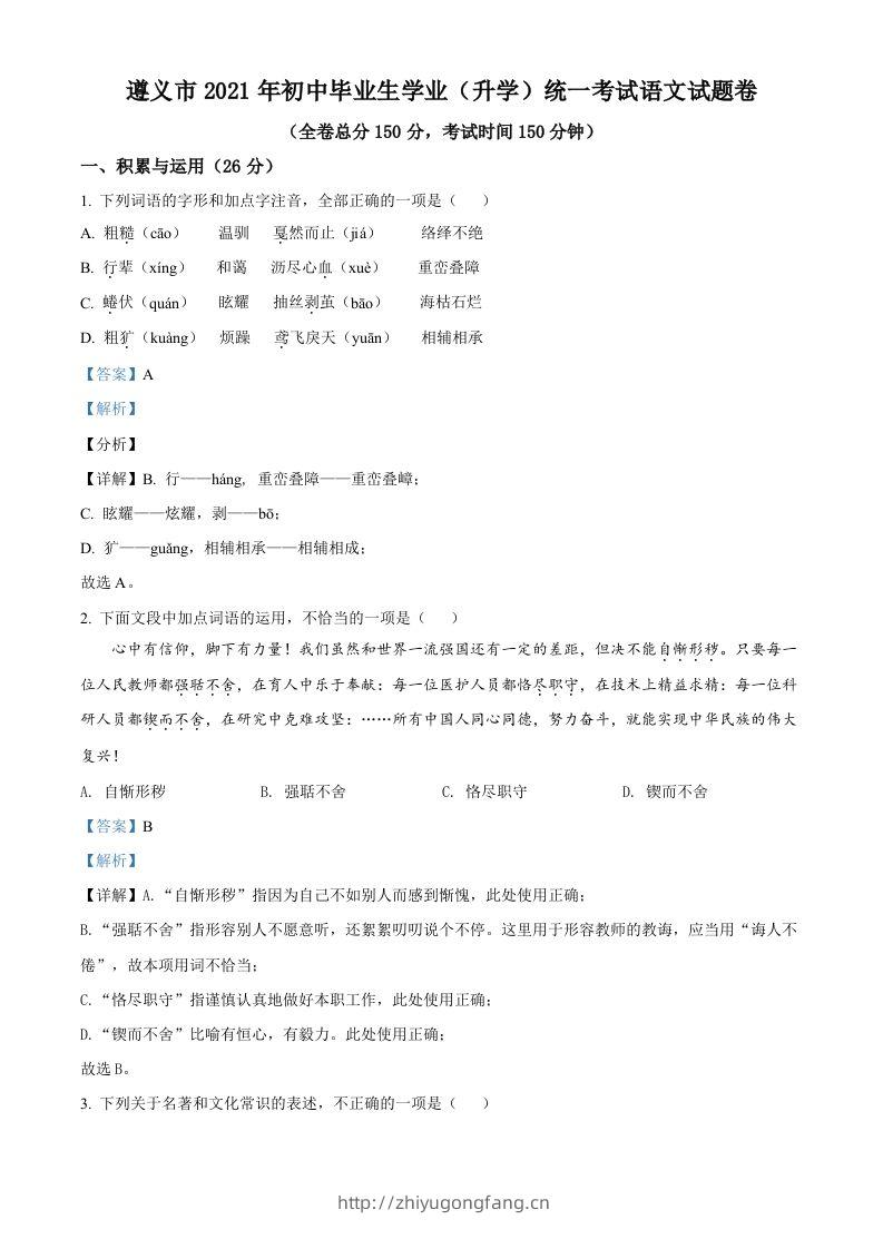 贵州省遵义市2021年中考语文试题（含答案）-学习资料站