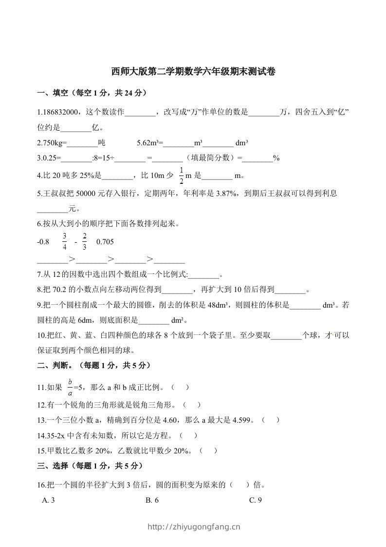 西师大版小学六年级下册期末考试数学试卷2（含解析）-学习资料站