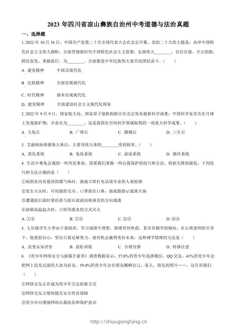 2023年四川省凉山彝族自治州中考道德与法治真题（空白卷）-学习资料站