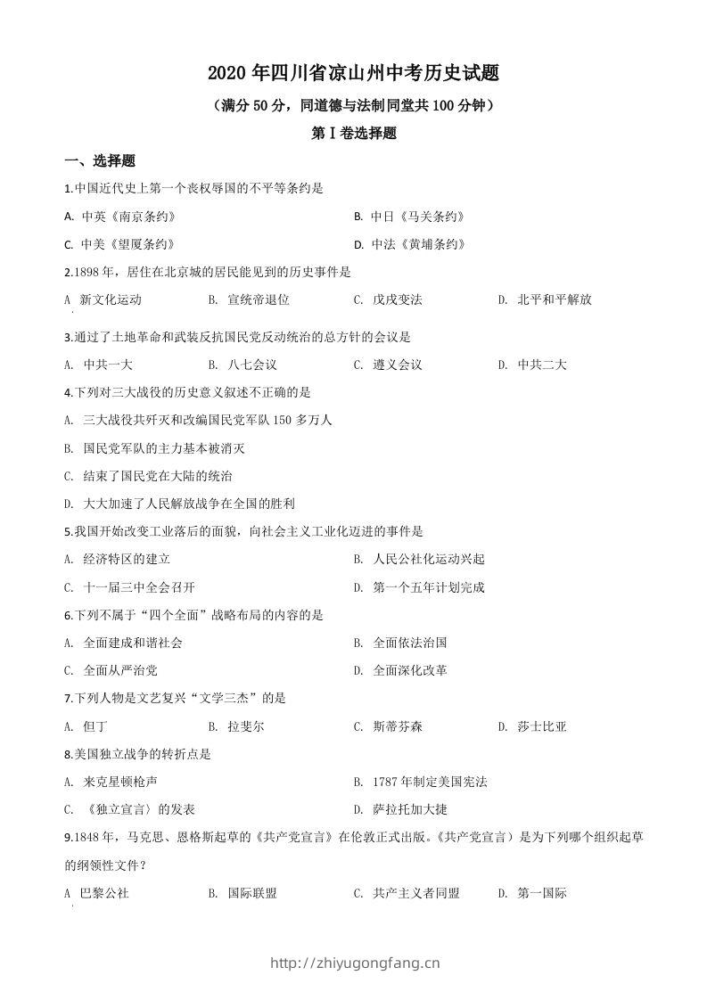 四川省凉山州2020年中考历史试题（空白卷）-学习资料站
