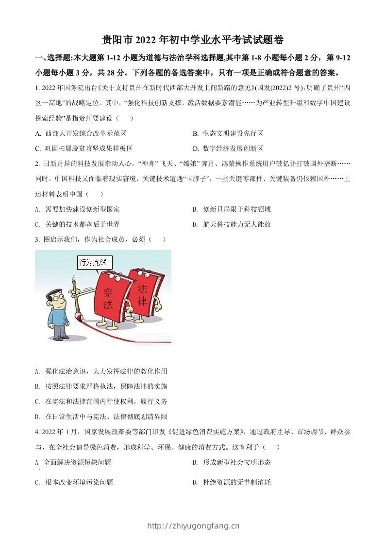 2022年贵州省贵阳市中考道德与法治真题（空白卷）-学习资料站