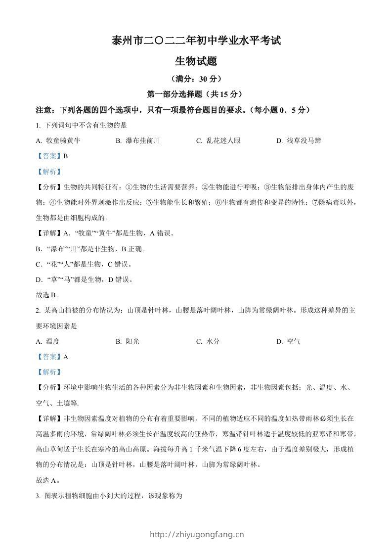 2022年江苏省泰州市中考生物真题（含答案）-学习资料站