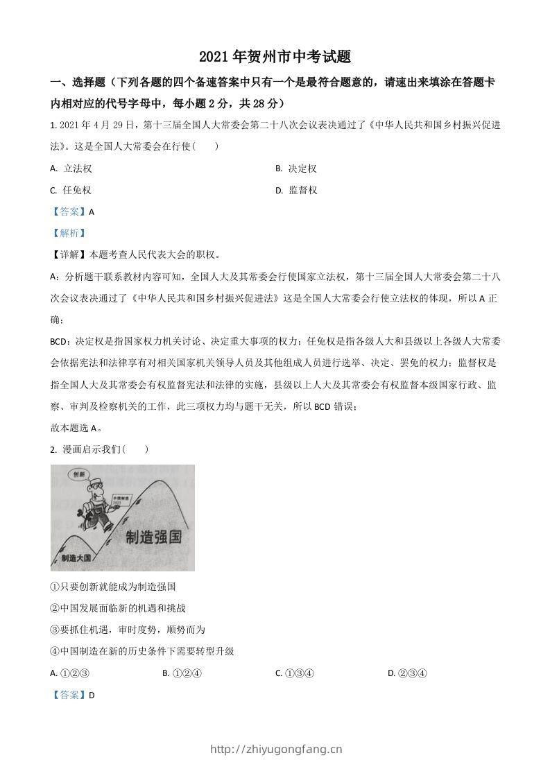 广西贺州市2021年中考道德与法治真题（含答案）-学习资料站