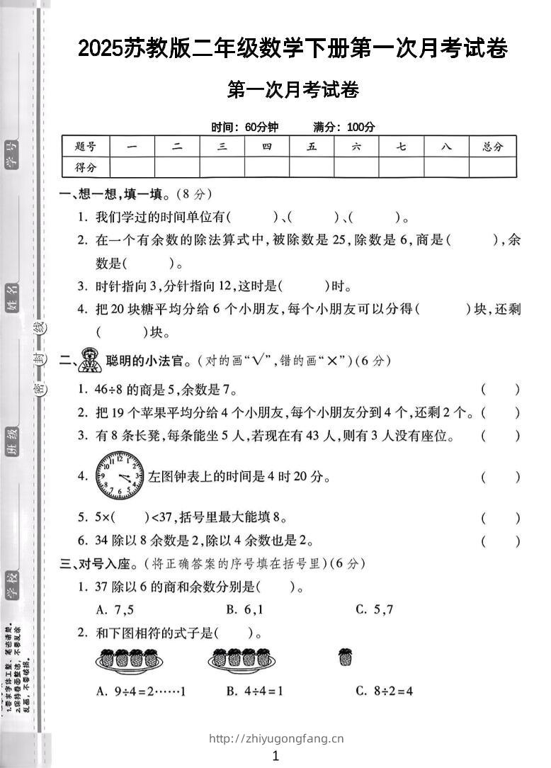 二年级下25学年苏教版数学第一次月考检测卷-2（5页）-学习资料站
