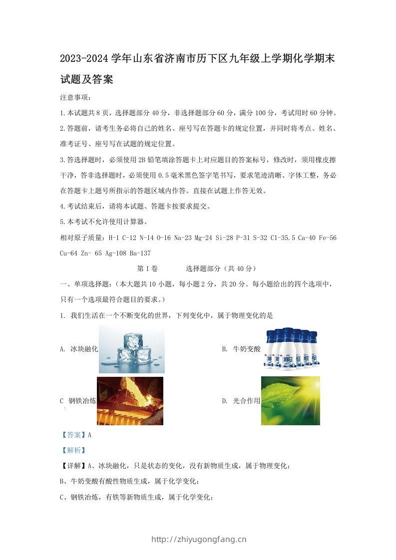 2023-2024学年山东省济南市历下区九年级上学期化学期末试题及答案(Word版)-学习资料站