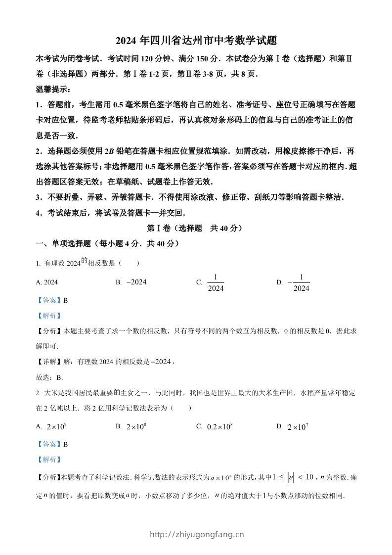 2024年四川省达州市中考数学真题（含答案）-学习资料站