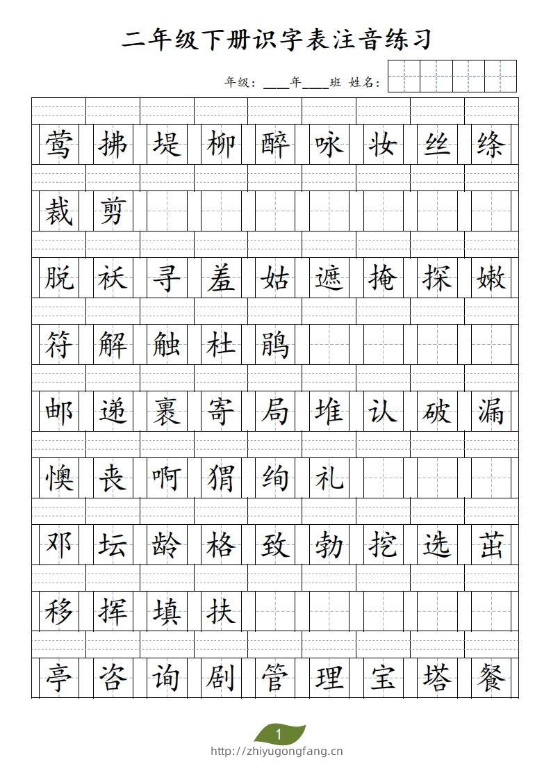 二年级下册识字表注音-学习资料站