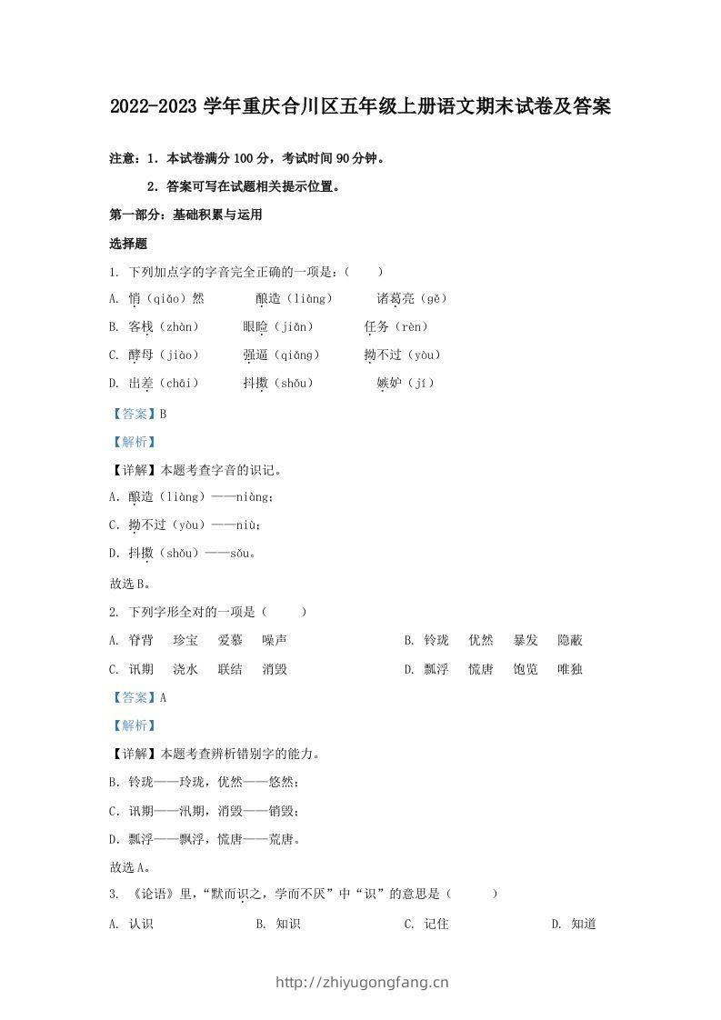 2022-2023学年重庆合川区五年级上册语文期末试卷及答案(Word版)-学习资料站