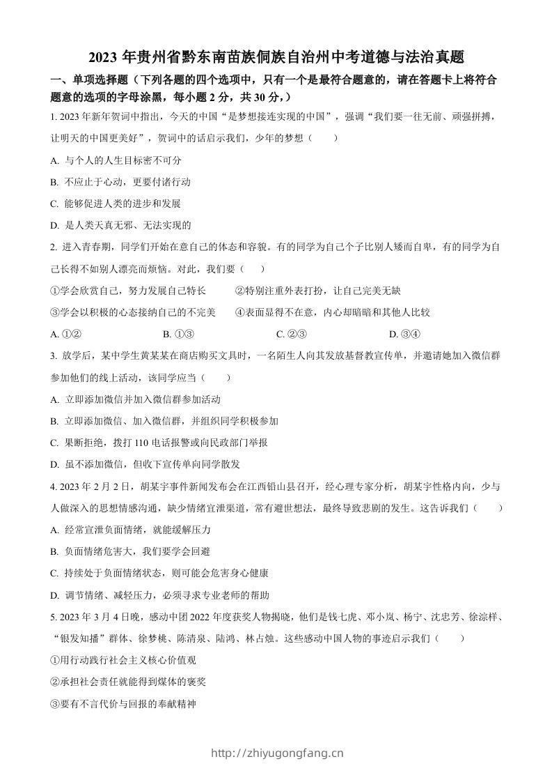 2023年贵州省黔东南苗族侗族自治州中考道德与法治真题（空白卷）-学习资料站