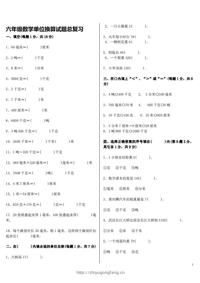 六下人教版数学单位换算试题总复习-学习资料站