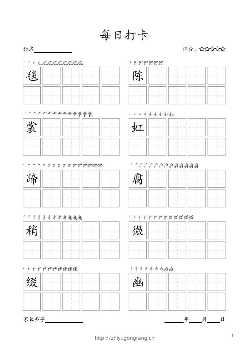 每日打卡(10字版)_六年级上册语文(部编版高清电子字帖)-学习资料站