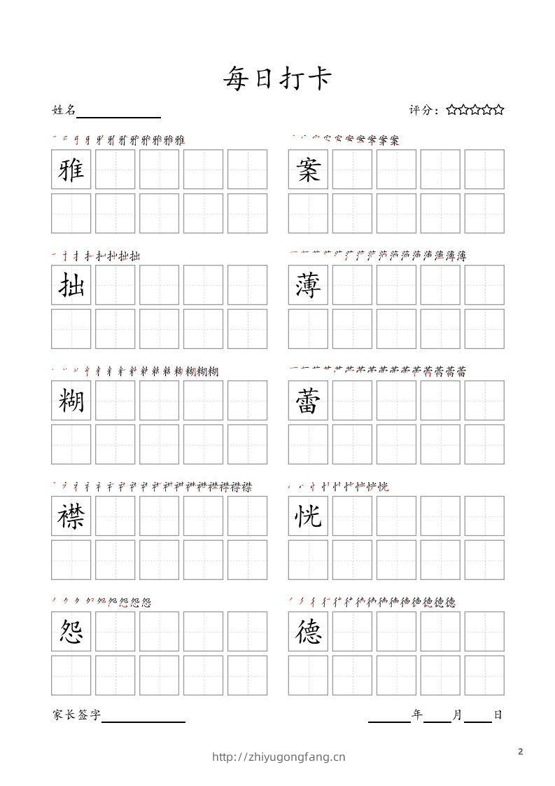 图片[2]-每日打卡(10字版)_六年级上册语文(部编版高清电子字帖)-学习资料站