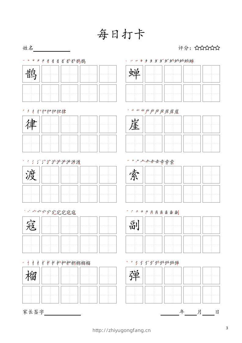 图片[3]-每日打卡(10字版)_六年级上册语文(部编版高清电子字帖)-学习资料站