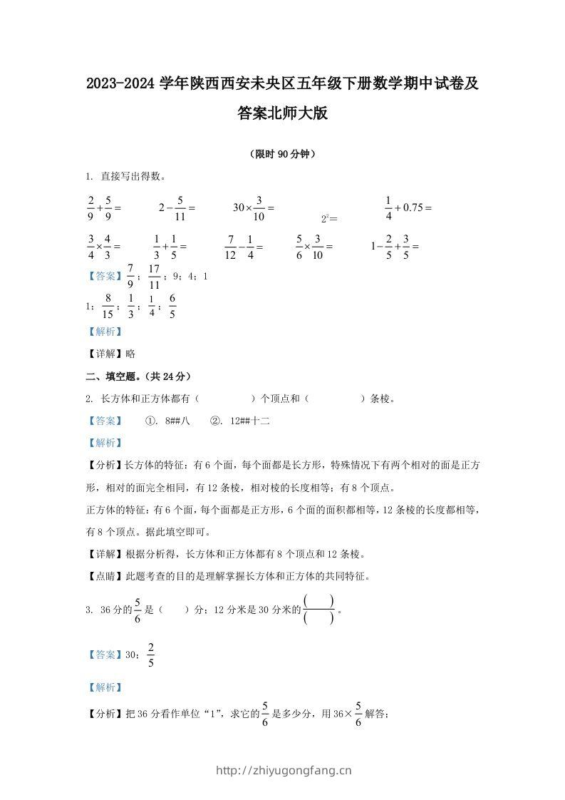 2023-2024学年陕西西安未央区五年级下册数学期中试卷及答案北师大版(Word版)-学习资料站