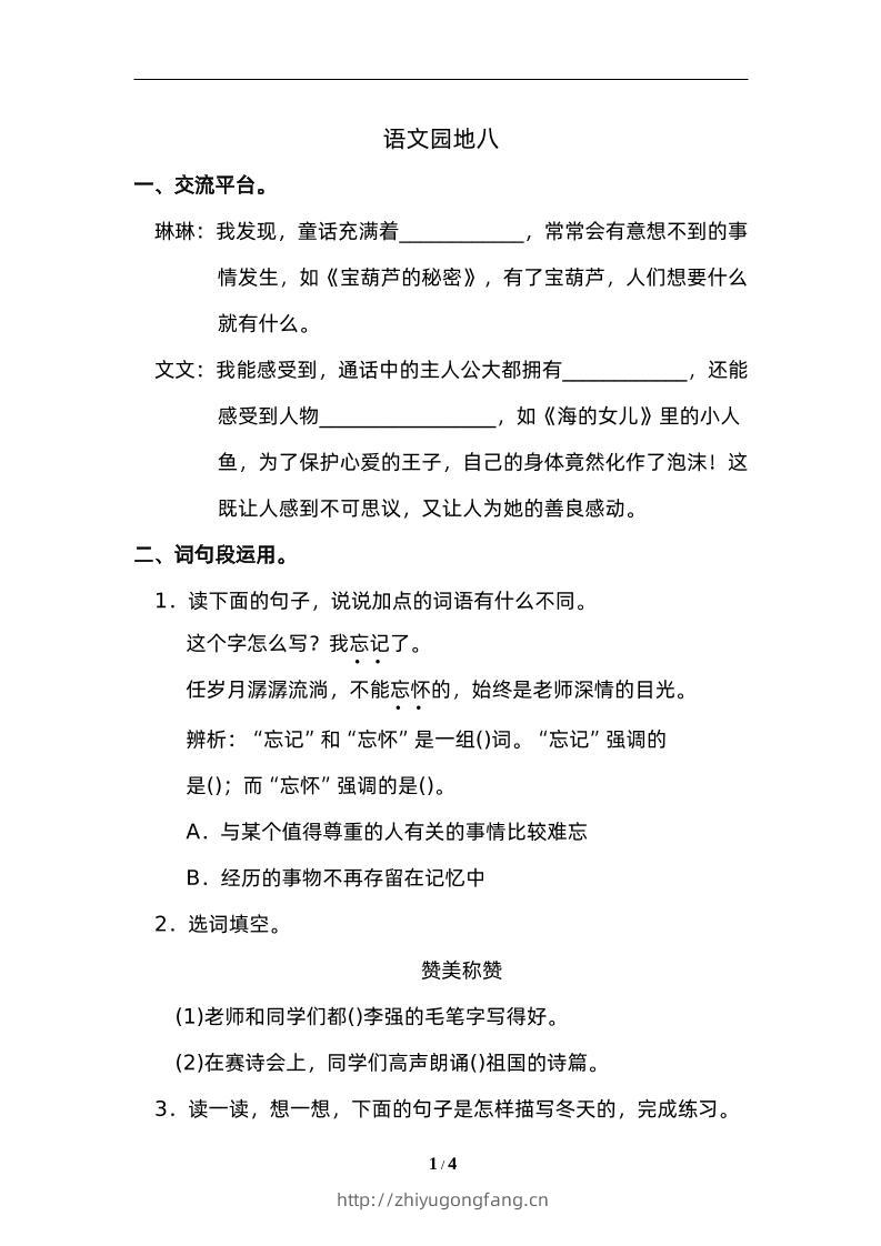 四下语文园地八：配套练习-学习资料站