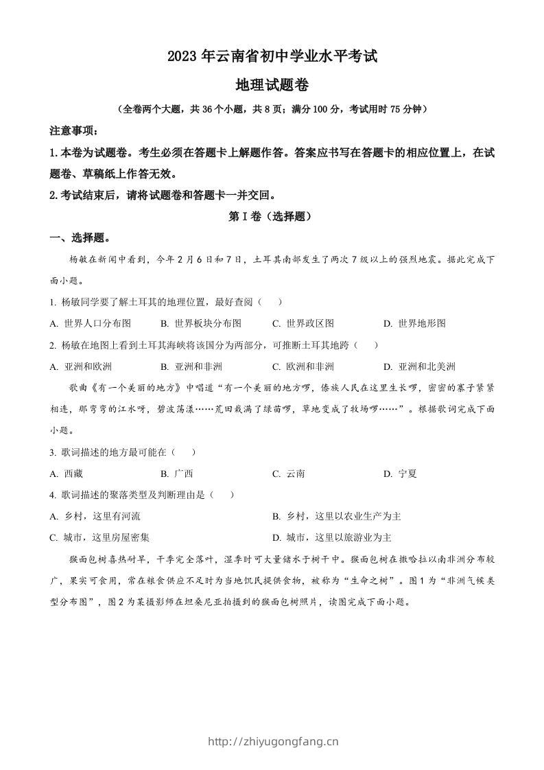 2023年云南省中考地理真题（空白卷）-学习资料站
