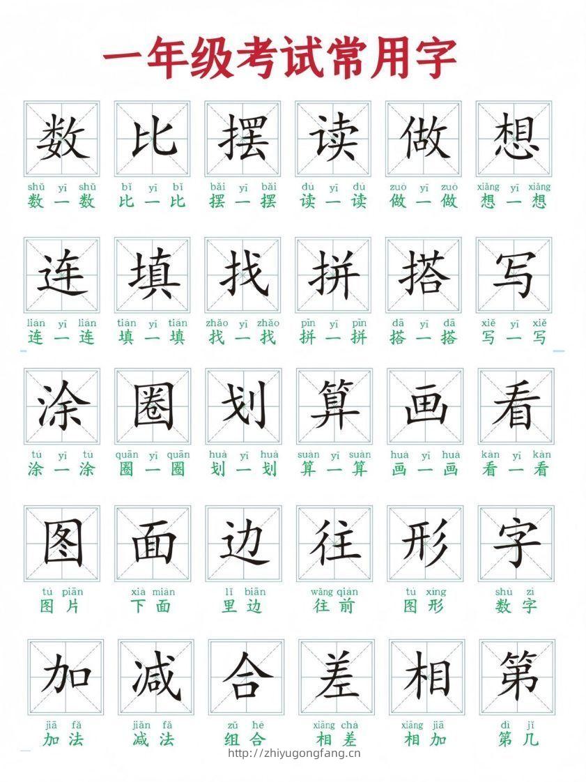 一年级上册语文考试常用字-学习资料站