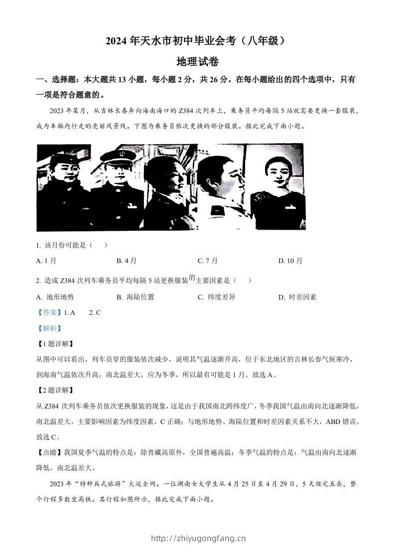2024年甘肃省天水市中考地理试题（含答案）-学习资料站