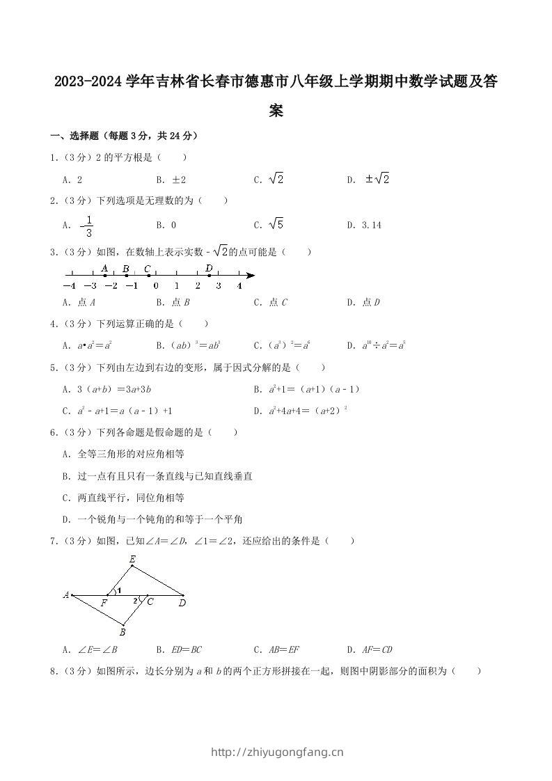 2023-2024学年吉林省长春市德惠市八年级上学期期中数学试题及答案(Word版)-学习资料站