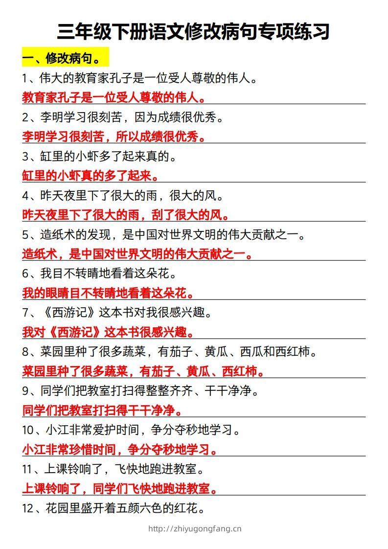 三年级下册语文修改病句专项练习-学习资料站