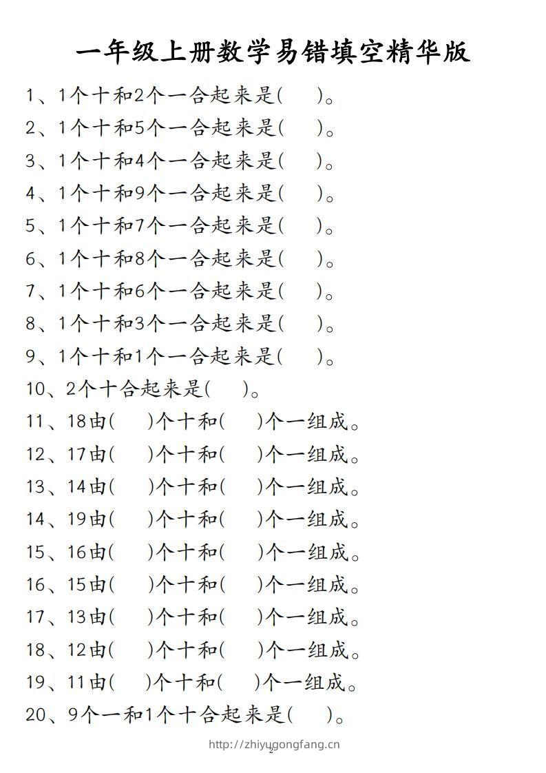 【易错填空题精华版】一上数学-学习资料站