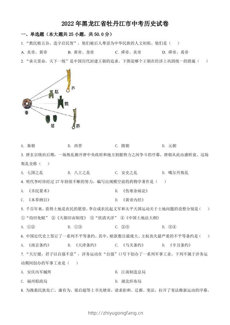 2022年黑龙江省牡丹江市中考历史真题（空白卷）-学习资料站